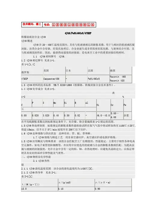 4J49(FeNi46Cr5、47HXP)玻封合金