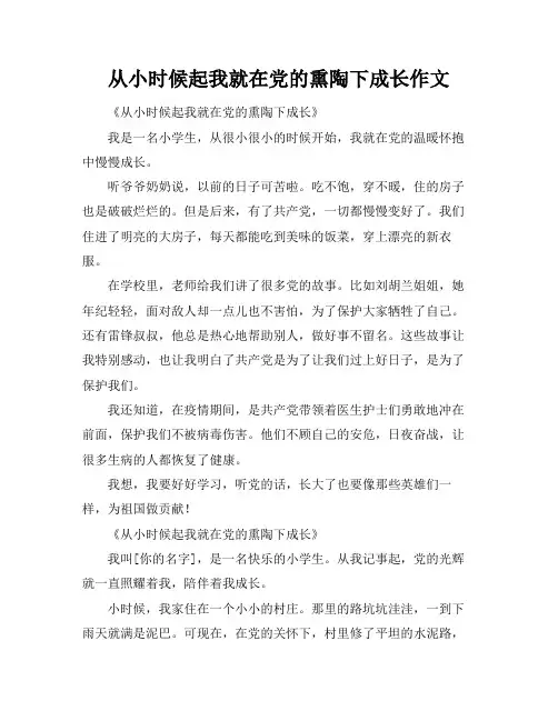 从小时候起我就在党的熏陶下成长作文