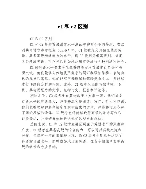 c1和c2区别