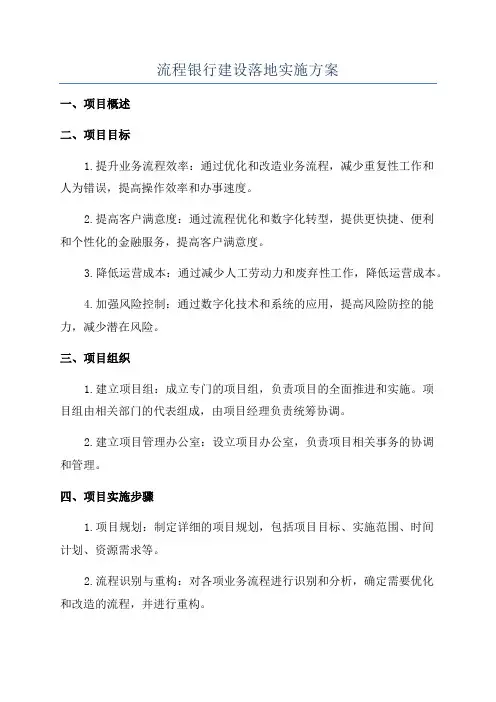 流程银行建设落地实施方案