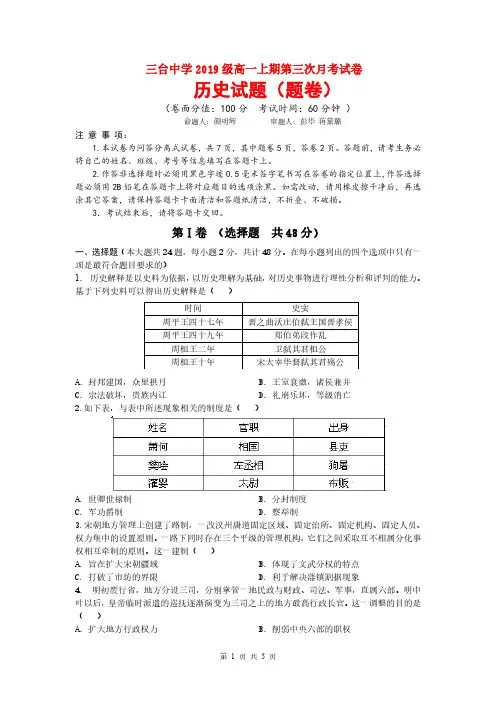 四川省三台中学2019-2020学年高一历史上学期第三次月考试题