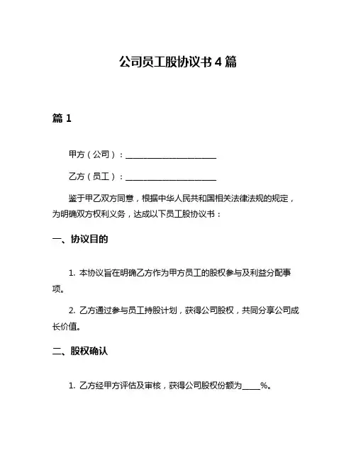 公司员工股协议书4篇