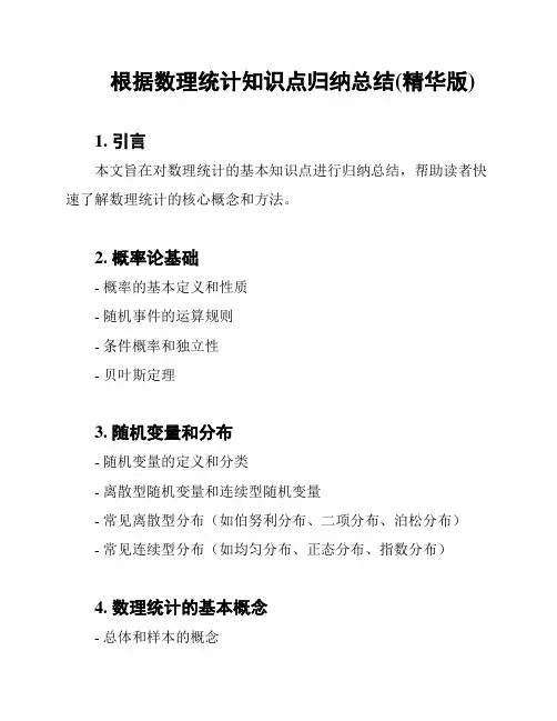 根据数理统计知识点归纳总结(精华版)