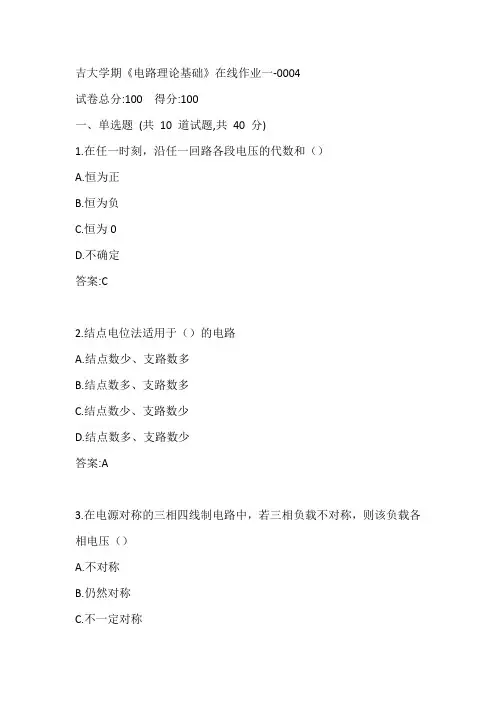 吉大20秋《电路理论基础》在线作业一-0004参考答案
