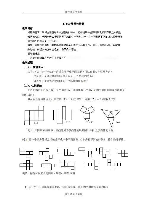 苏科版-数学-七年级上册-《5.3展开与折叠(2)》教案(苏科版)
