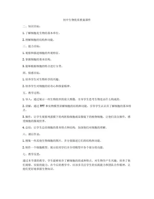 初中生物优质教案课件