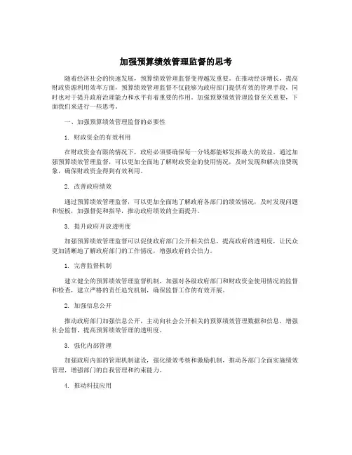 加强预算绩效管理监督的思考