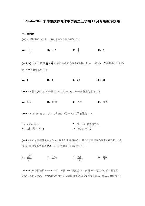 2024—2025学年重庆市育才中学高二上学期10月月考数学试卷