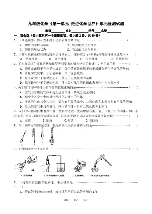 九年级化学《第一单元 走进化学世界》单元检测试题