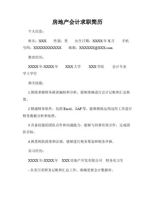 房地产会计求职简历