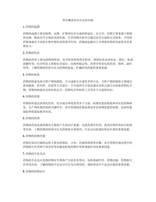 药学概论知识点总结归纳