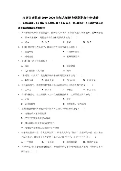 江西省南昌市2019-2020学年八年级上学期期末生物试卷(解析版)