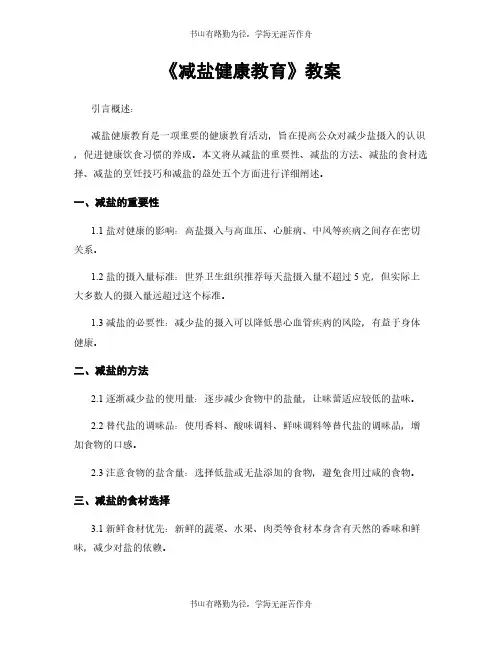 《减盐健康教育》教案