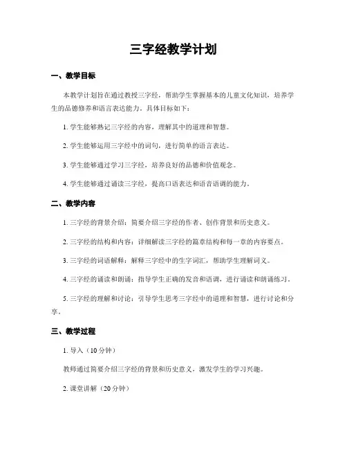 三字经教学计划 5