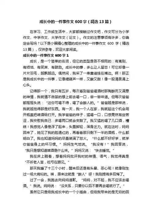 成长中的一件事作文600字（精选13篇）