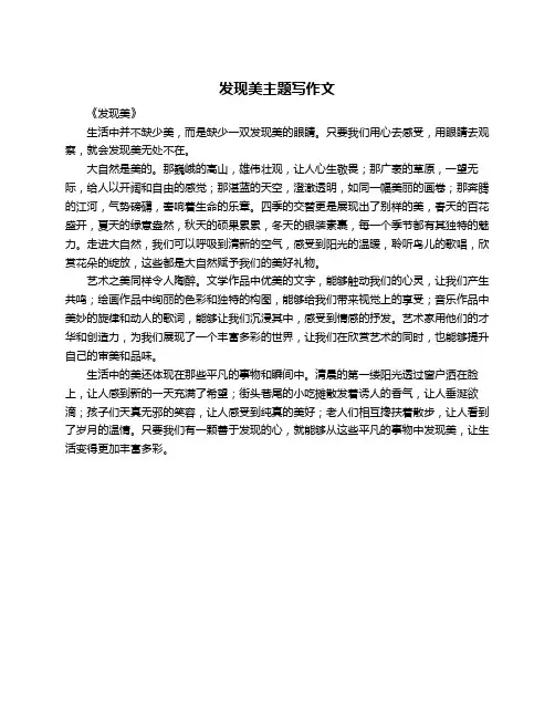 发现美主题写作文