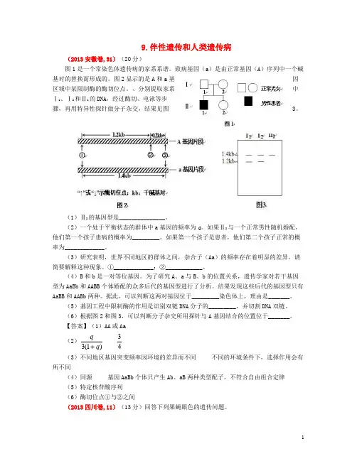 高考生物 真题分类汇编 伴性遗传和人类遗传病 新人教版