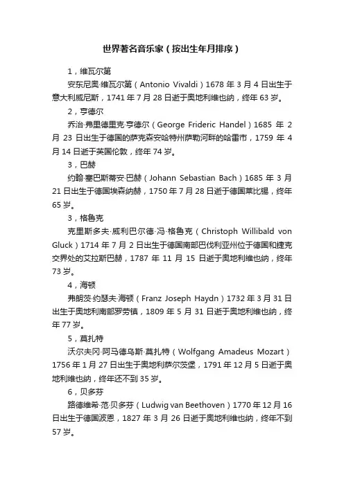 世界著名音乐家（按出生年月排序）