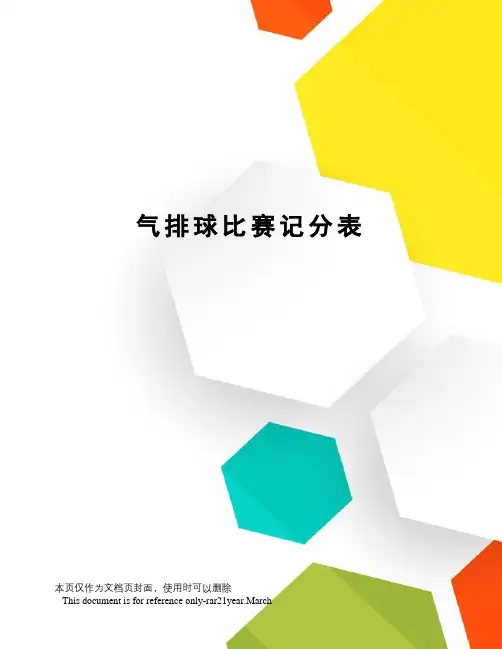 气排球比赛记分表