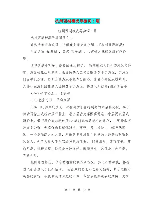 杭州西湖概况导游词3篇(完整版)