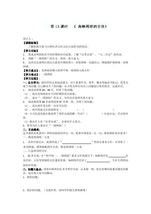 4.13 海峡两岸的交往 教案9  新人教版八年级下册