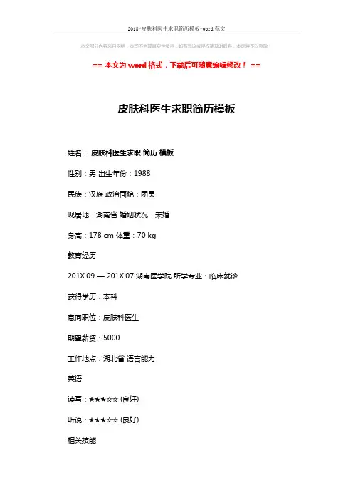 2018-皮肤科医生求职简历模板-word范文 (2页)