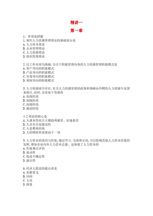 人力资源开发与管理练习一(精讲1)含答案
