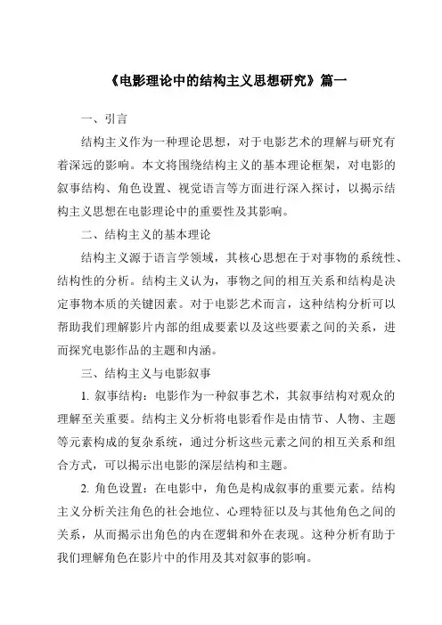 《2024年电影理论中的结构主义思想研究》范文