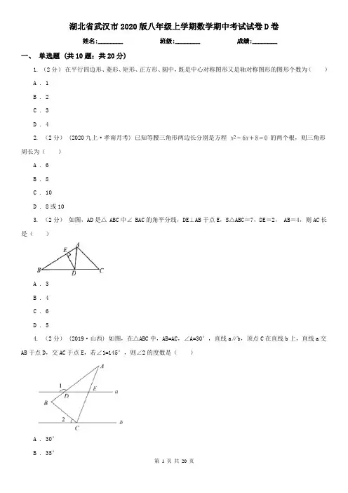 湖北省武汉市2020版八年级上学期数学期中考试试卷D卷