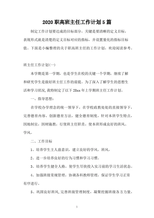 2020职高班主任工作计划5篇