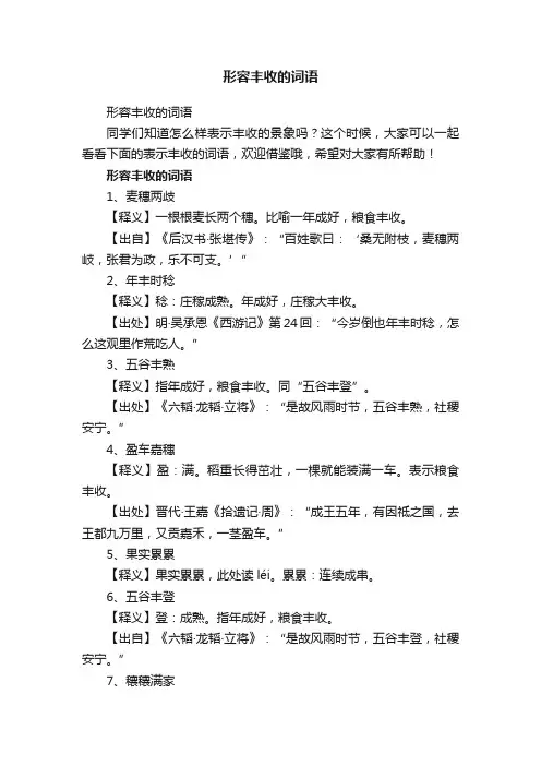 形容丰收的词语