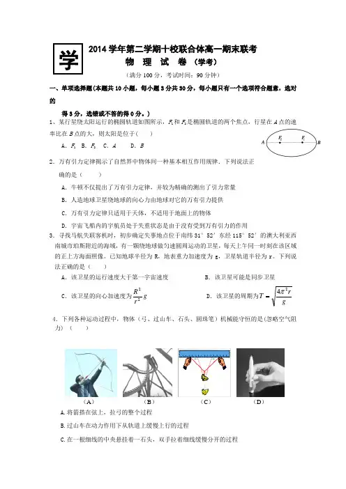 浙江省温州市十校联合体2014-2015学年高一下学期期末联考物理(A卷)