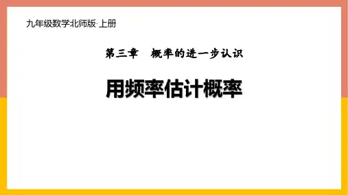 北师大版九年级上册数学《用频率估计概率》概率的进一步认识教学说课课件