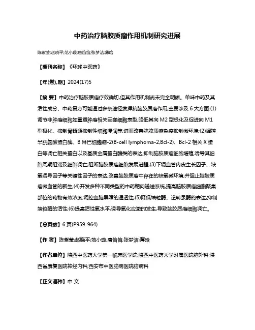 中药治疗脑胶质瘤作用机制研究进展