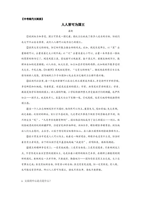 中考现代文阅读预测——梁衡《人人皆可为国王》