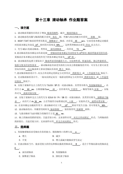 第13章 滚动轴承 答案