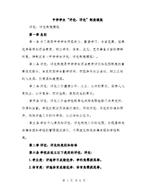 中学学生“评优、评先”制度模版(2篇)