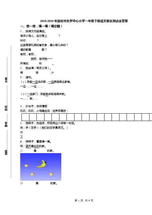 2018-2019年保定市东罗中心小学一年级下册语文期末测试含答案