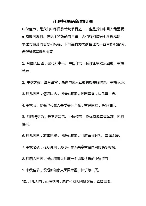 中秋祝福语阖家团圆