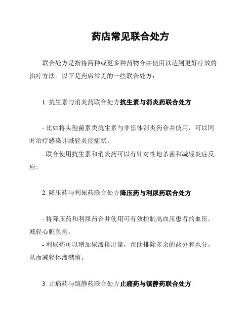 药店常见联合处方