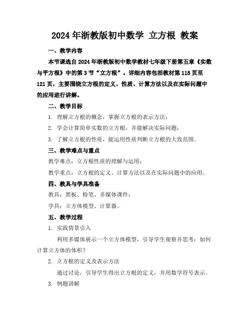 2024年浙教版初中数学立方根教案