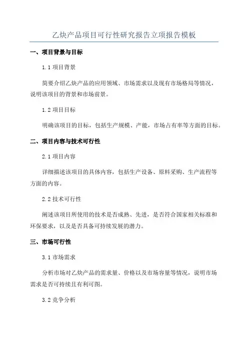 乙炔产品项目可行性研究报告立项报告模板