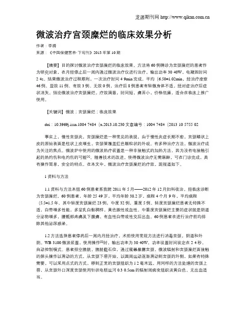 微波治疗宫颈糜烂的临床效果分析
