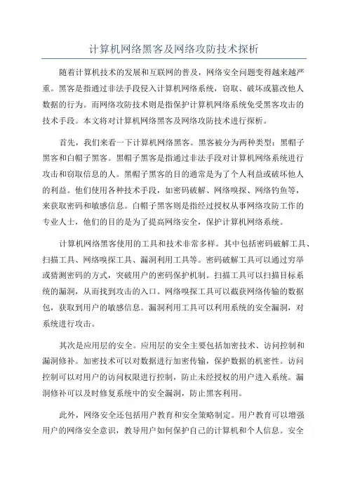 计算机网络黑客及网络攻防技术探析