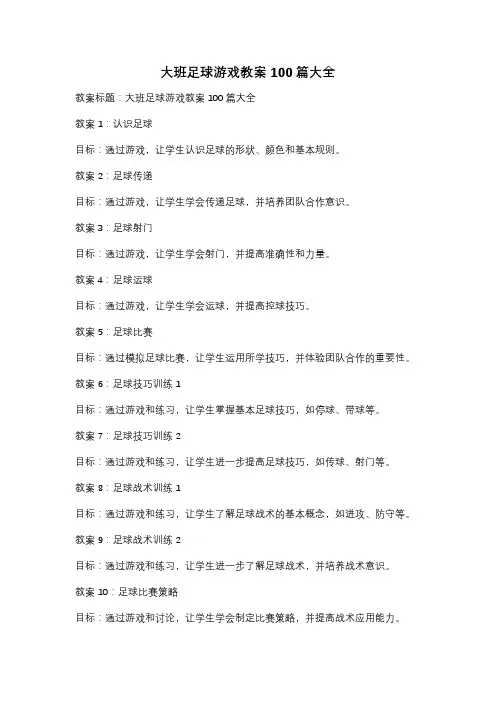 大班足球游戏教案100篇大全