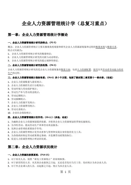 企业人力资源统计学复习重点word资料10页