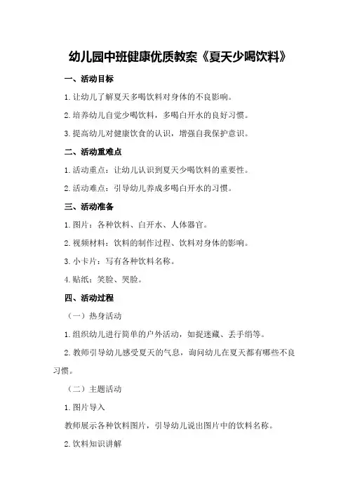 幼儿园中班健康优质教案《夏天少喝饮料》