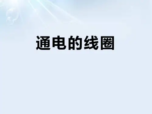 《通电的线圈》PPT课件-完美版