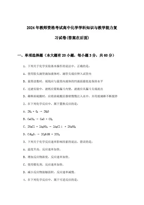 教师资格考试高中化学学科知识与教学能力试卷与参考答案(2024年)