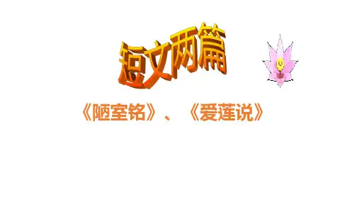 部编版语文七年级下册《陋室铭》《爱莲说》PPT课件 PPT